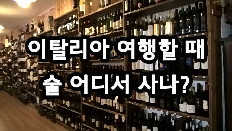 이탈리아 여행할 때 술 어디서 사나?