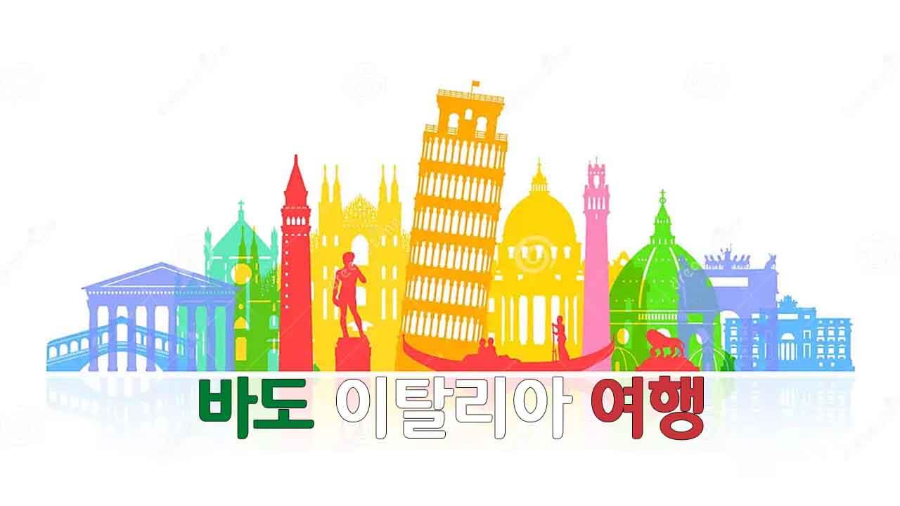 바도 이탈리아 여행