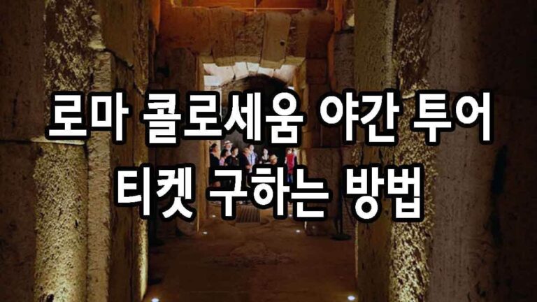 로마 콜로세움 야간 투어 티켓 구하는 방법
