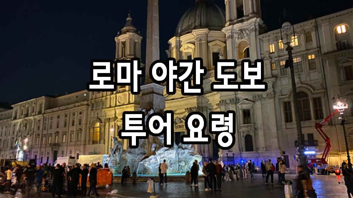 로마 야간 도보 투어 요령