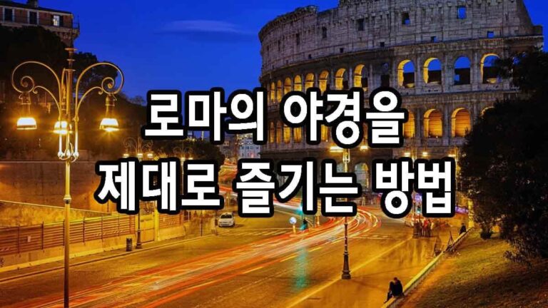 로마의 야경을 제대로 즐기기 위한 모든 것