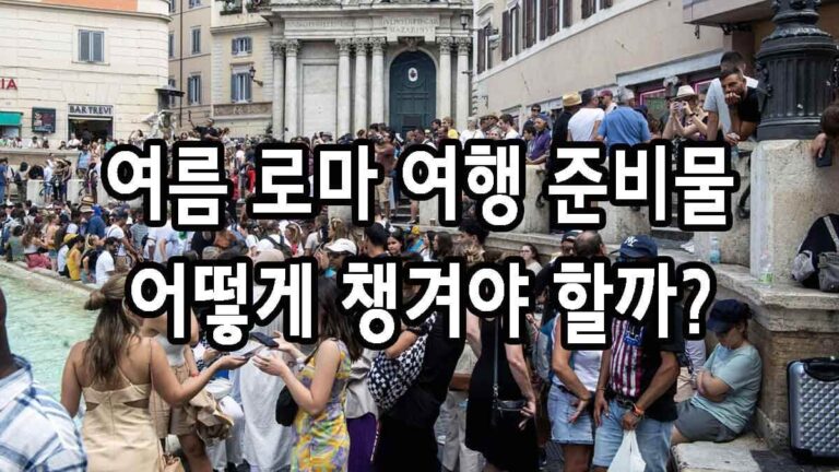여름 로마 여행 준비물 어떻게 챙겨야 할까?