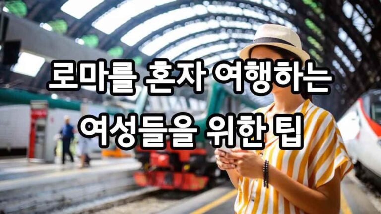 로마를 혼자 여행하는 여성들을 위한 팁