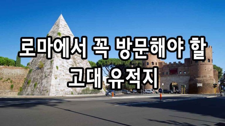 로마에서 꼭 방문해야 할 고대 유적지