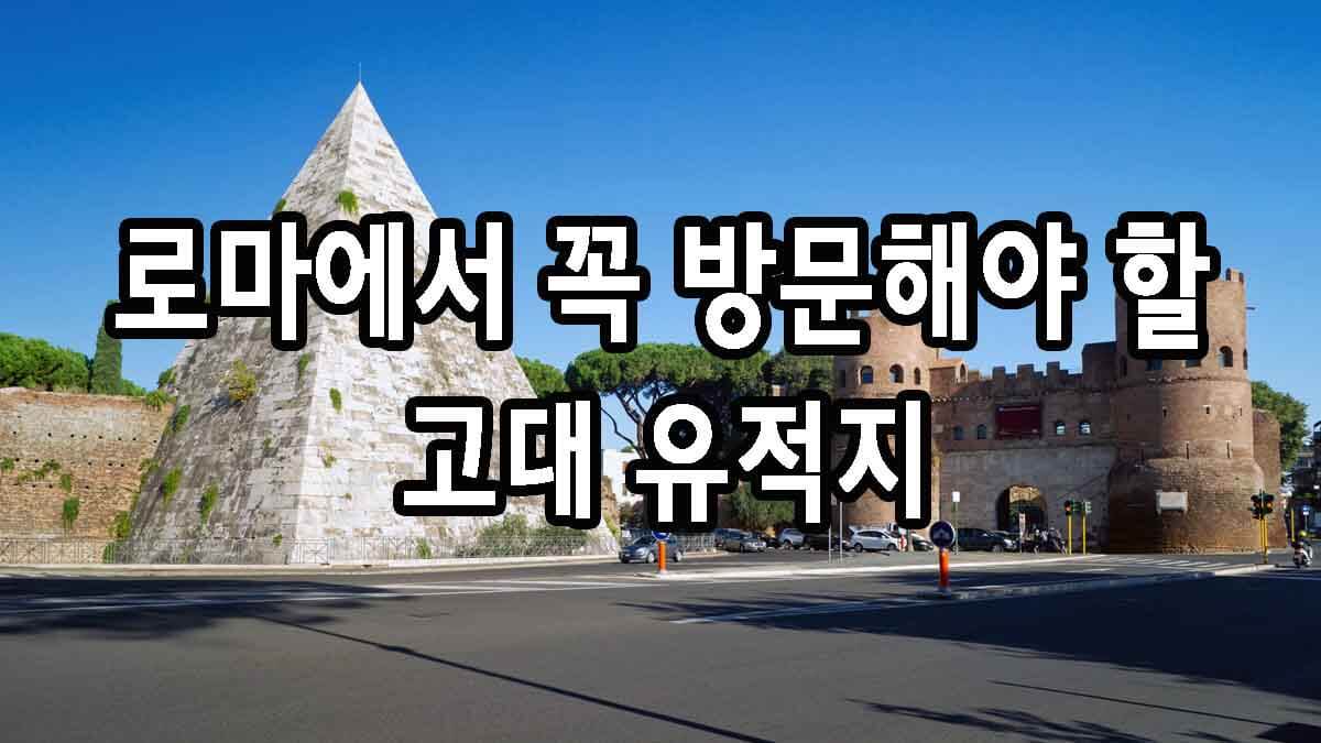 로마에서 꼭 방문해야 할 고대 유적지