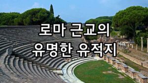 로마 근교의 유명한 유적지