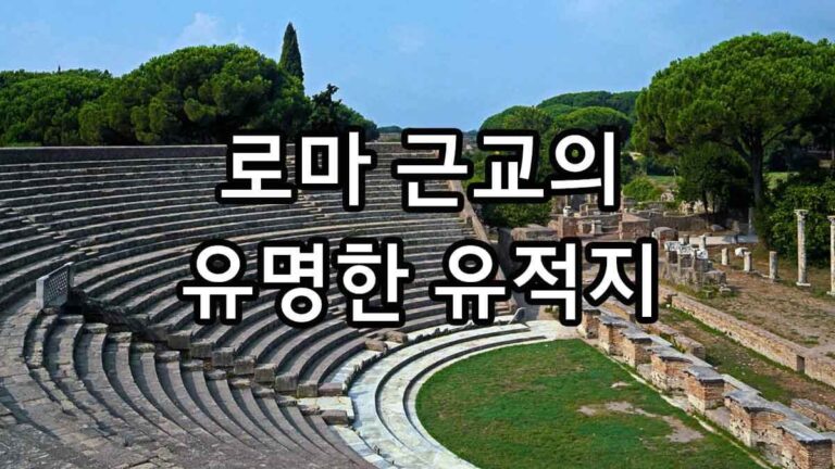 로마 근교의 유명한 유적지