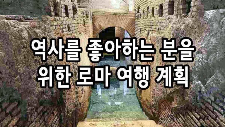 역사를 좋아하는 분을 위한 로마 여행 계획