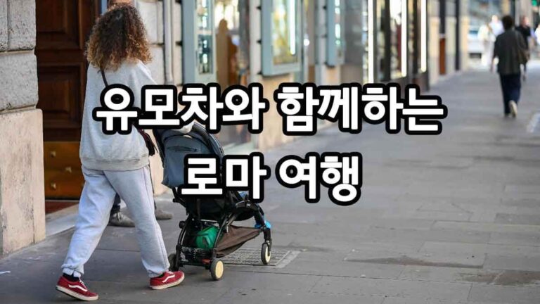 유모차와 함께하는 로마 여행