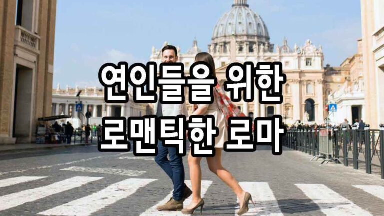 연인들을 위한 로맨틱한 로마