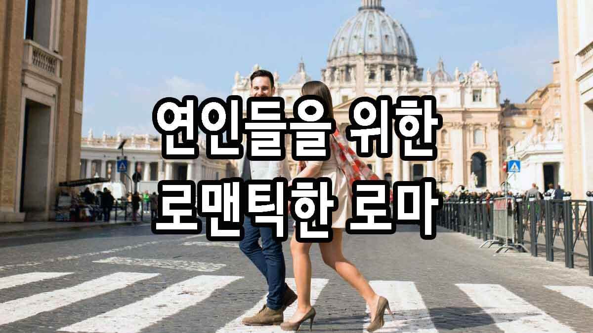 연인들을 위한 로맨틱한 로마